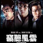 竊聽風雲 (7月30日上映)